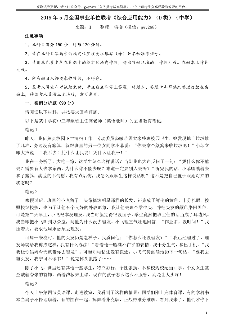 2019年5月全国事业单位联考《综合应用能力》（D类）（中学）真题及参考答案_第1页