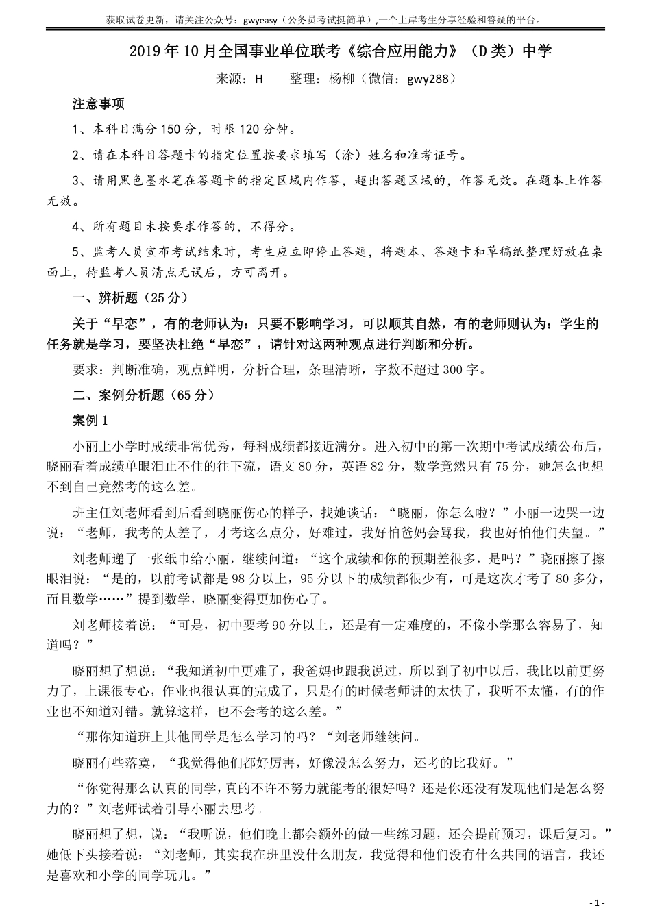 2019年10月全国事业单位联考《综合应用能力》（D类）中学及参考答案_第1页