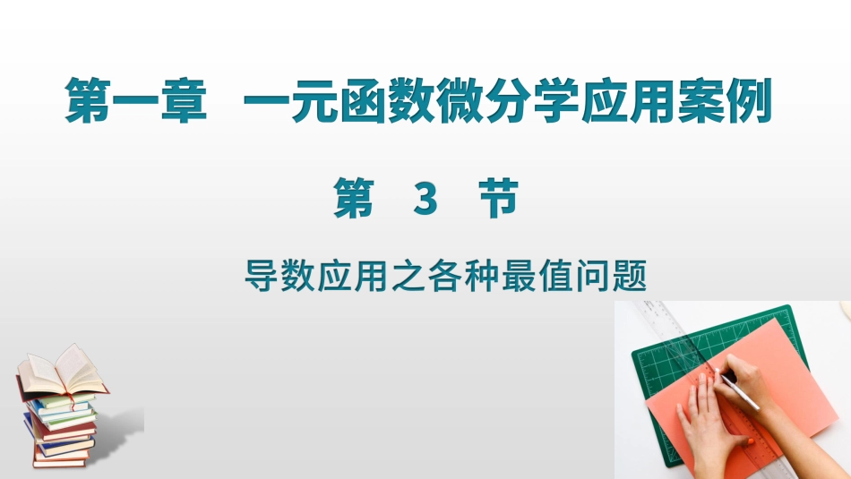 (6)--1.5 1.6导数应用之各种最值问题_第1页