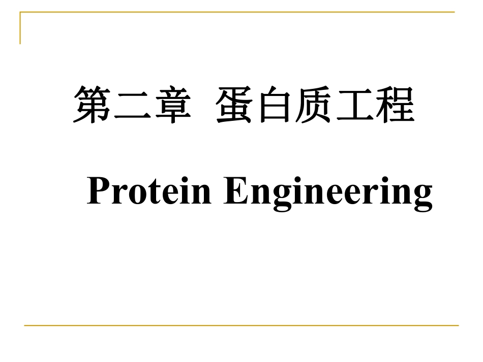 (6)--3 蛋白质工程生物技术导论_第1页