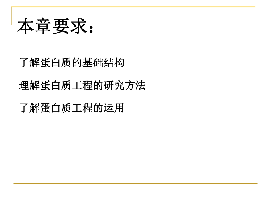 (6)--3 蛋白质工程生物技术导论_第2页