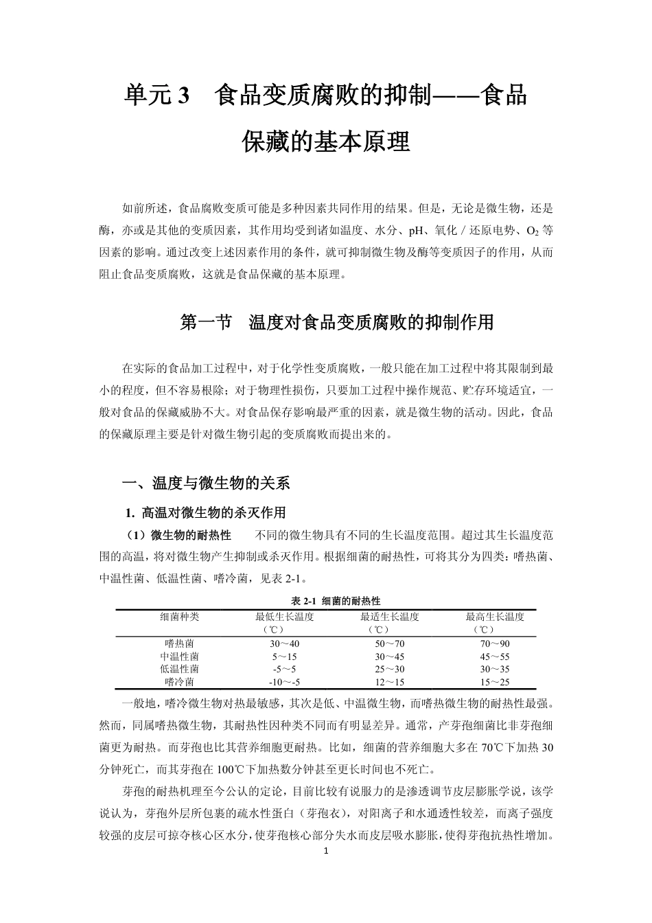 (6)--单元3食品保藏探秘_第1页