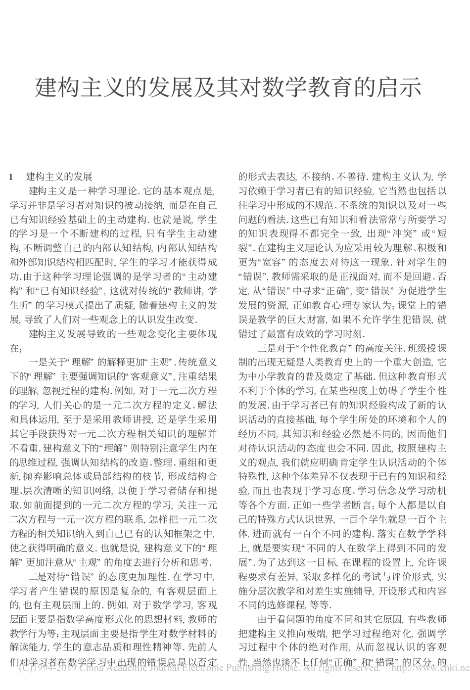 (6)--建构主义的发展及其对数学教育的启示_第1页