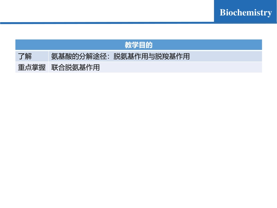 (6.2)--氨基酸代谢02-氨的代谢去路_第2页