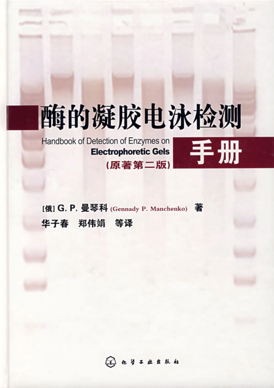 (6.3.8)--[俄]G.P.曼琴科《酶的凝胶电泳检测手册（原著第二版）》化学工_第1页