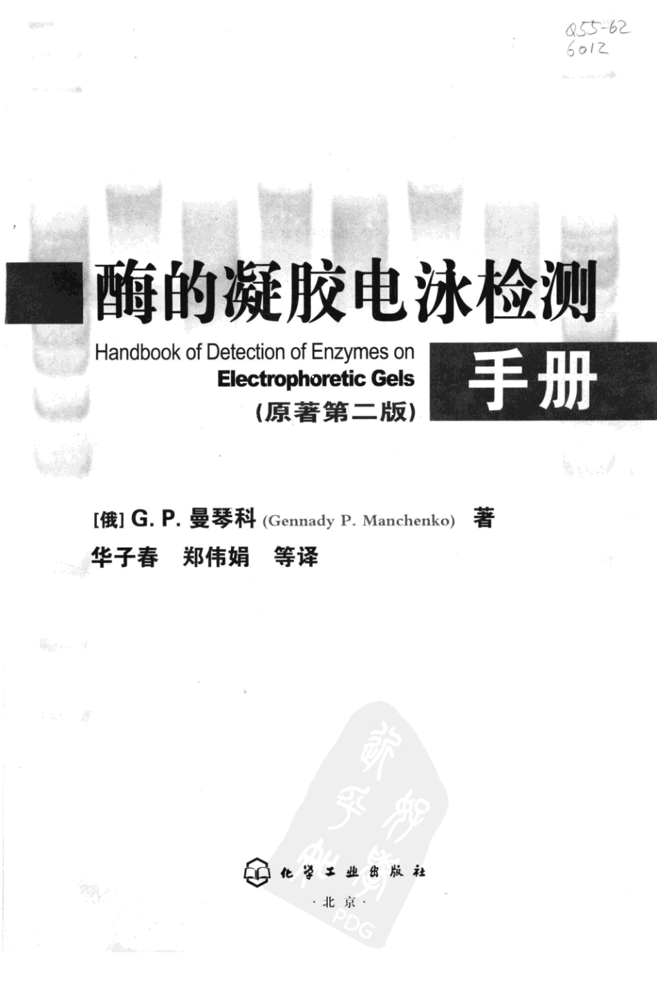 (6.3.8)--[俄]G.P.曼琴科《酶的凝胶电泳检测手册（原著第二版）》化学工_第3页