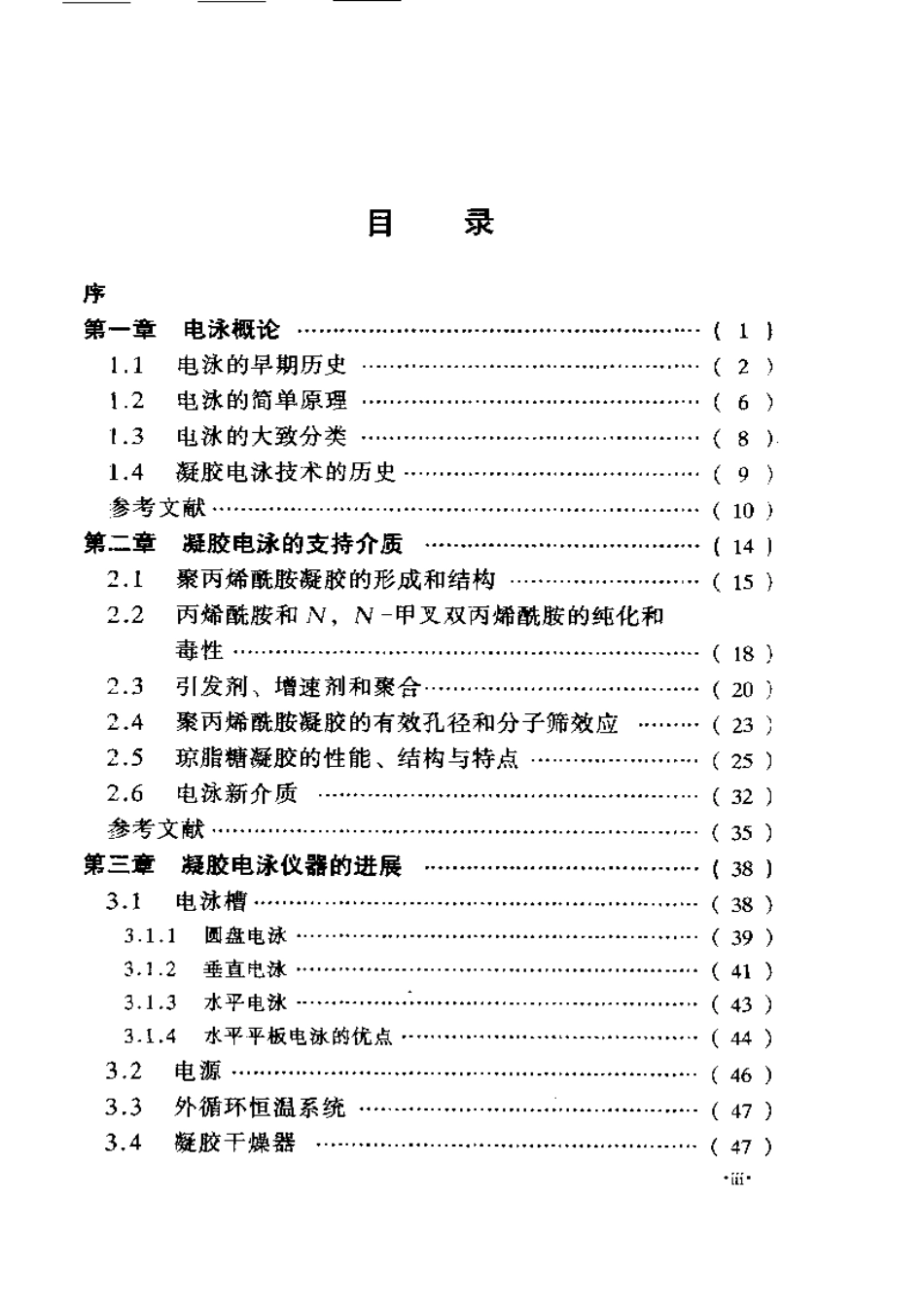 (6.3.10)--蛋白质电泳实验技术_第1页