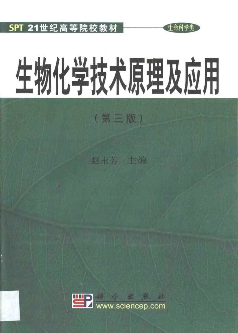 (6.13)--生物化学技术原理及应用（3版）_第1页