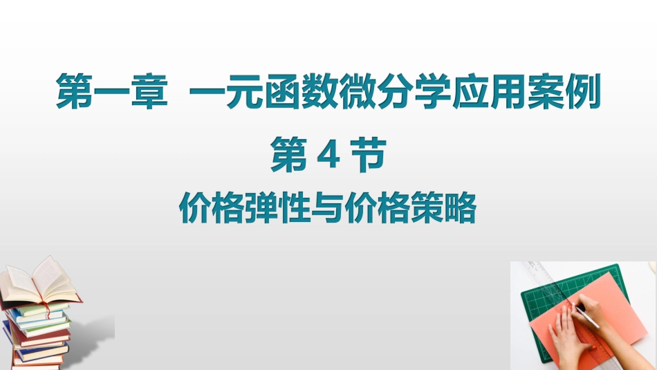 (7)--1.7 1.8价格弹性与价格策略_第1页