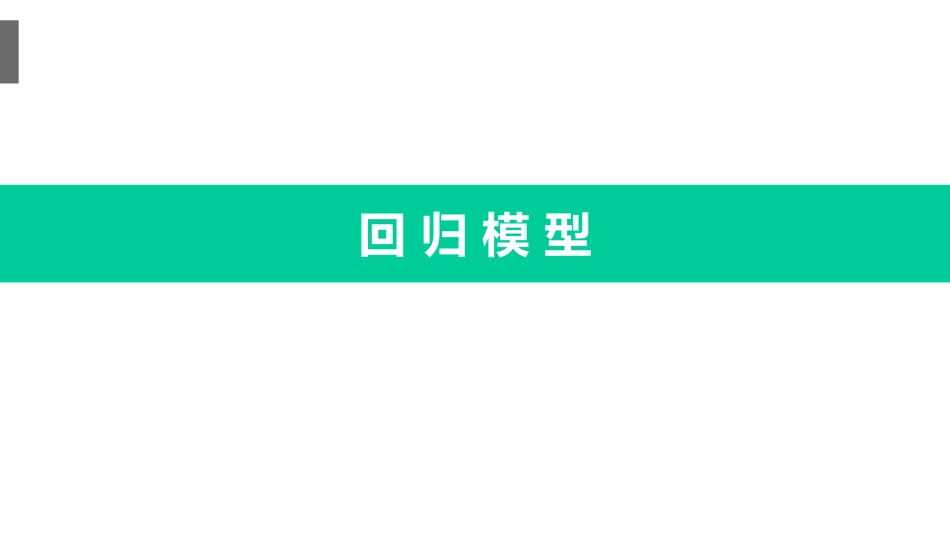 (7)--2.1.回归分析方法数学建模与系统仿真_第1页