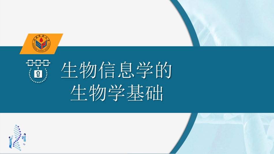 (7)--2.1生物分类生物信息学_第1页