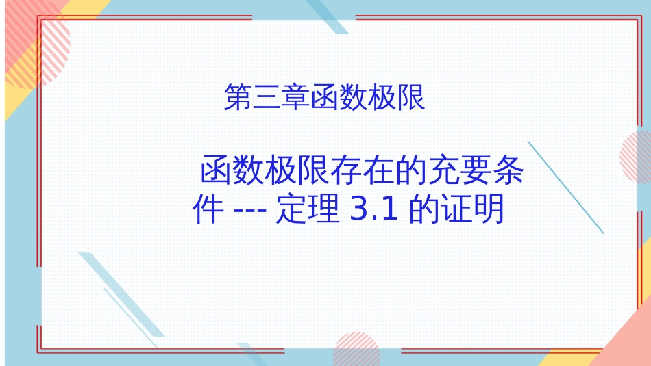 (7)--12.函数极限与左右极限的关系（TH3.1）证明_第1页