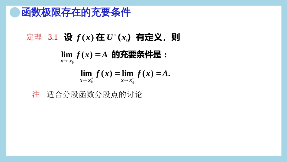 (7)--12.函数极限与左右极限的关系（TH3.1）证明_第2页