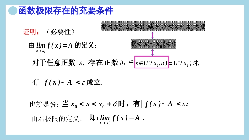 (7)--12.函数极限与左右极限的关系（TH3.1）证明_第3页