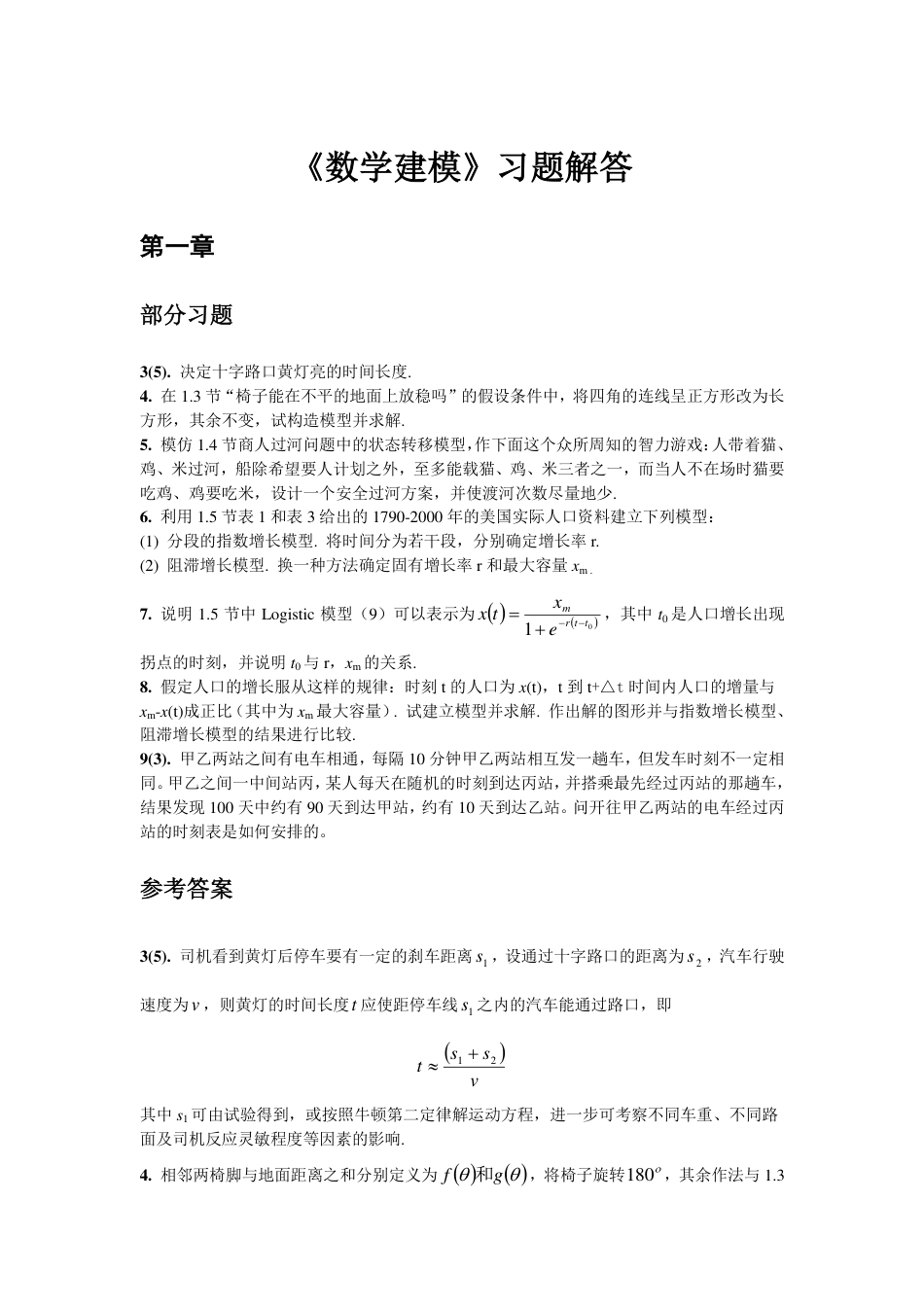 (7)--数学模型习题解答数学建模与数学软件_第1页