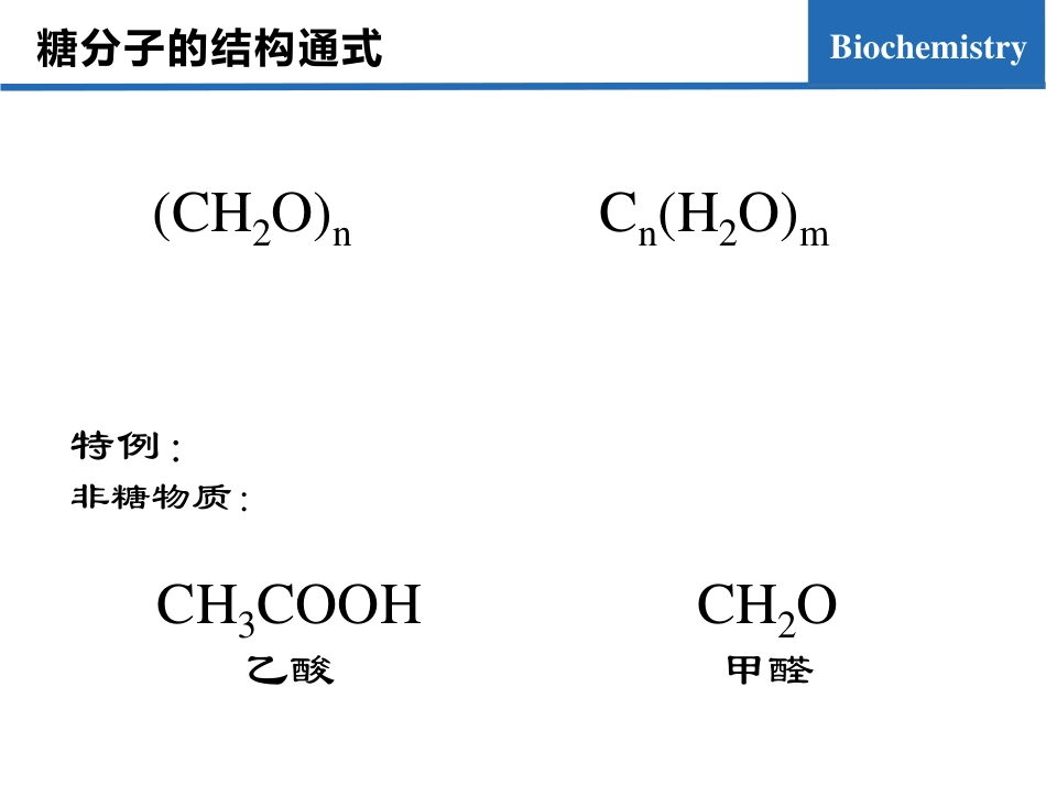 (7.1)--糖代谢01-糖概述生物化学_第3页