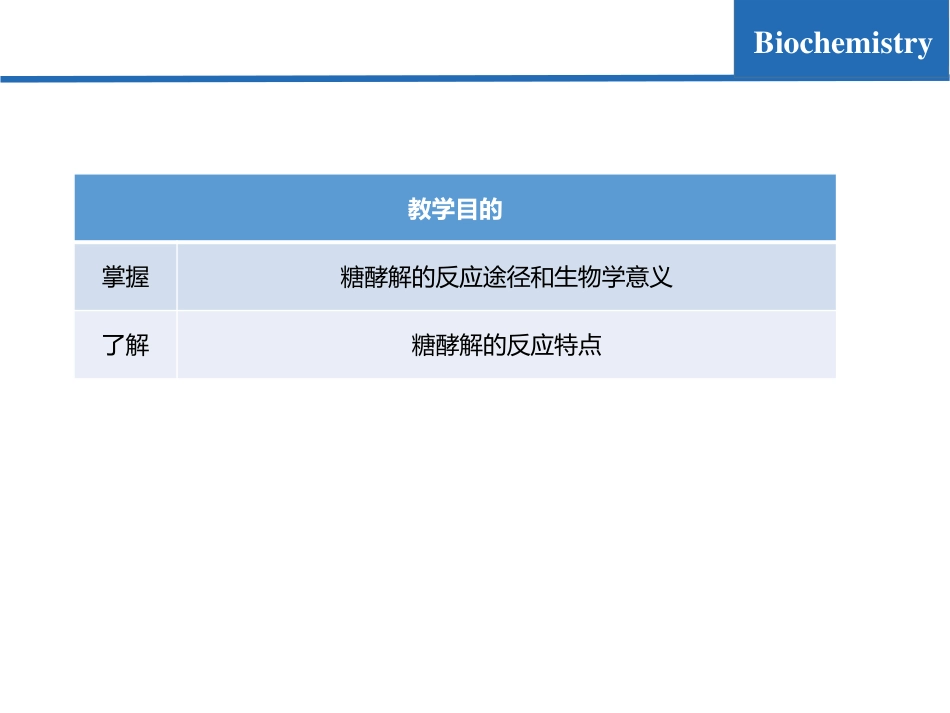 (7.2)--糖代谢02-糖酵解生物化学_第2页