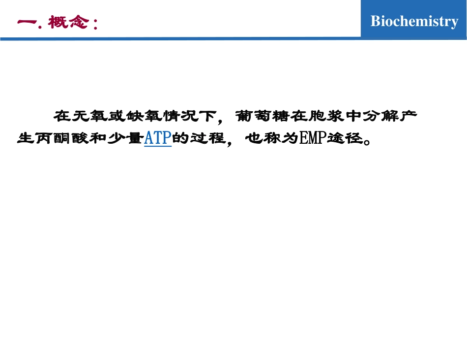 (7.2)--糖代谢02-糖酵解生物化学_第3页