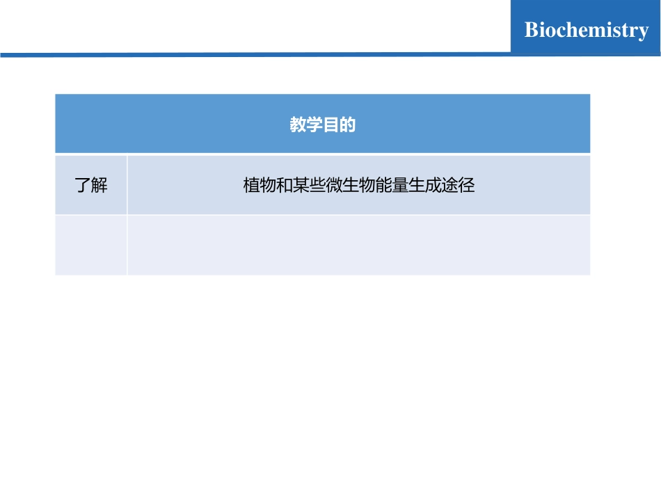 (7.5)--糖代谢05-三羧酸循环支路-乙醛酸循环_第2页