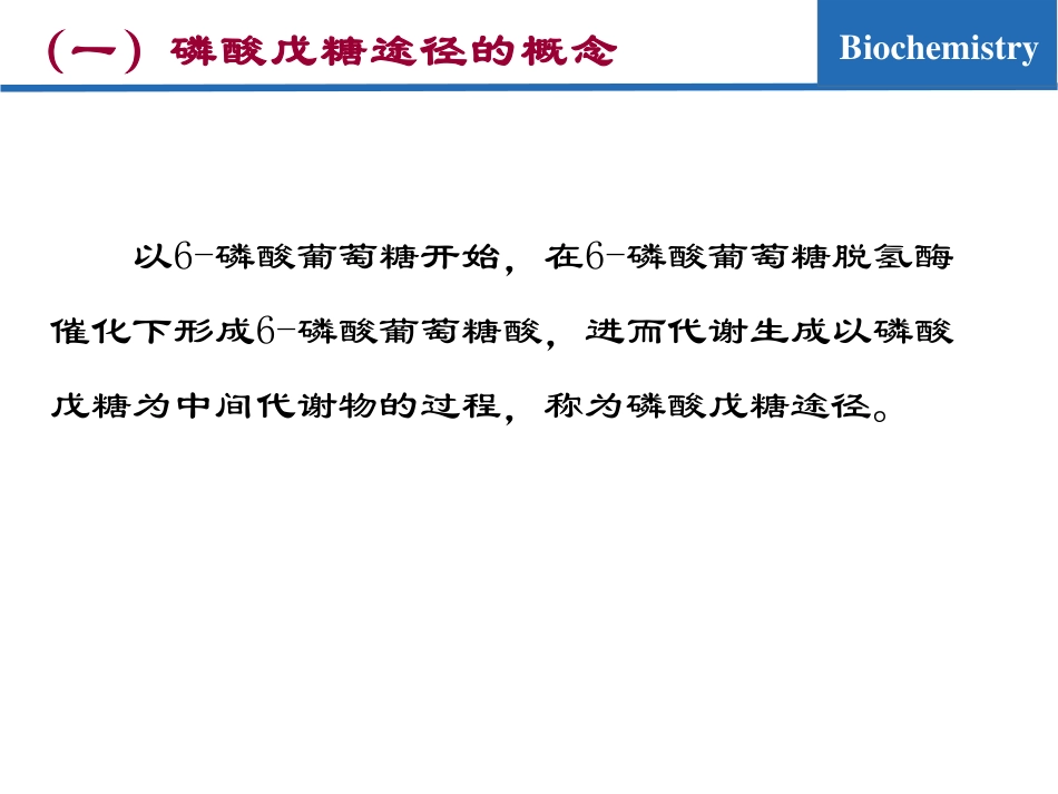 (7.6)--糖代谢06-磷酸戊糖途径_第3页