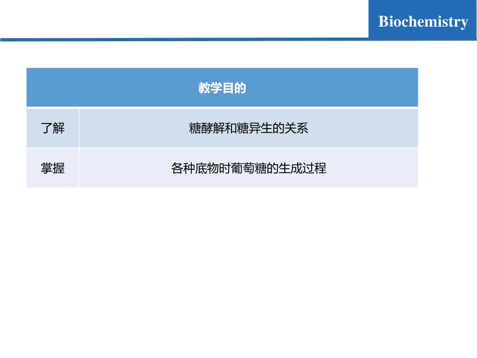 (7.7)--糖代谢07-糖异生生物化学_第2页