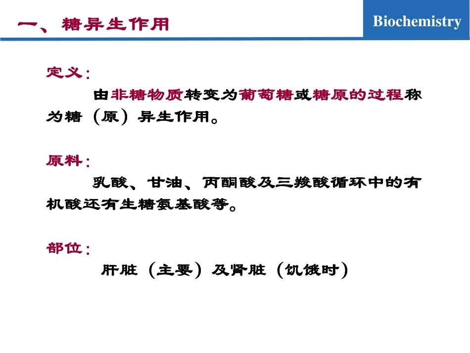 (7.7)--糖代谢07-糖异生生物化学_第3页