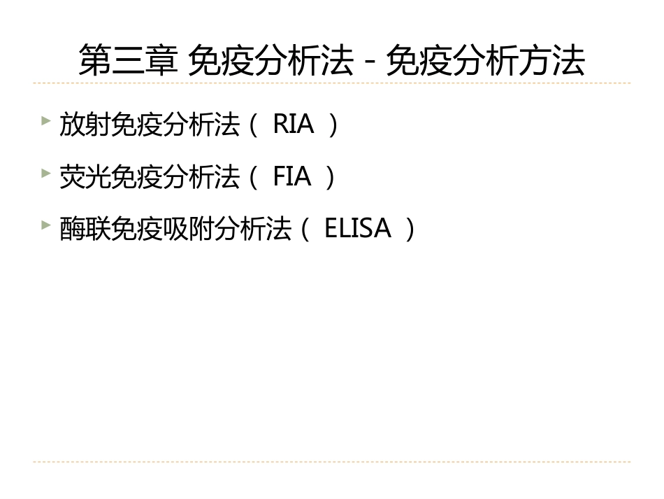 (8)--3.2免疫分析法-免疫分析方法_第2页