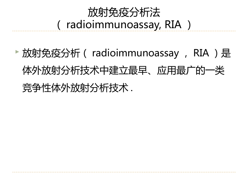 (8)--3.2免疫分析法-免疫分析方法_第3页