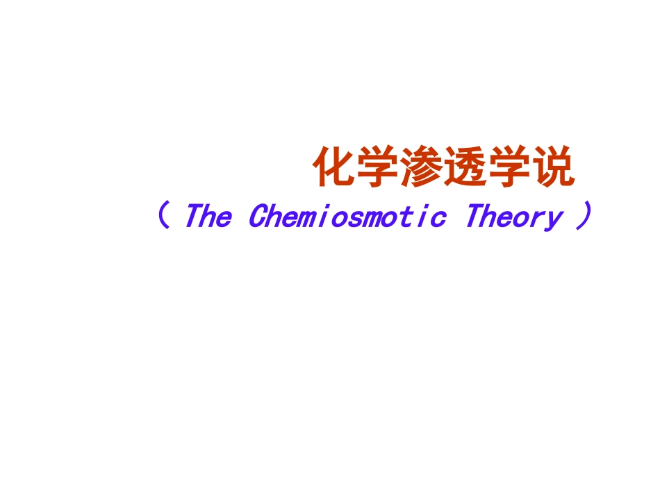 (8)--化学渗透学说生物化学_第1页