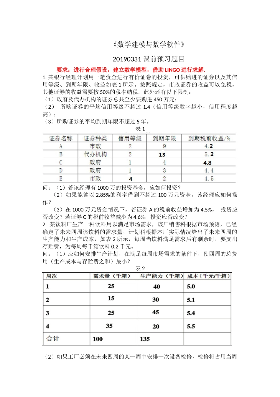 (8)--数学规划思考题数学建模与数学软件_第1页