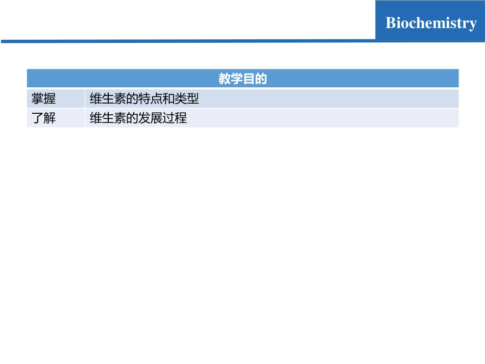 (8.1)--维生素与辅酶01-维生素概述_第2页