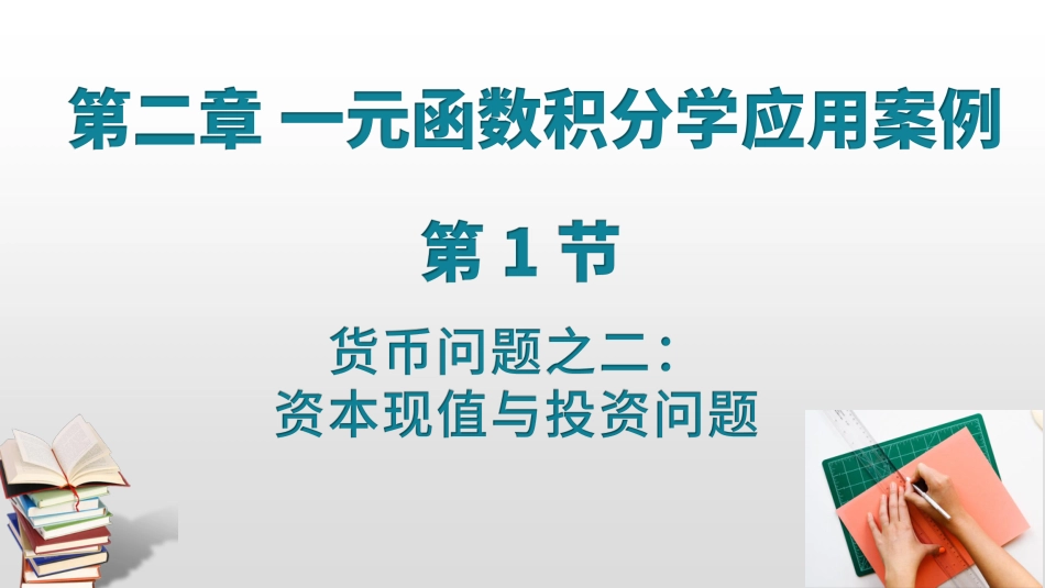 (9)--2.1 2.2货币问题之二：资本现值与投资问题_第1页