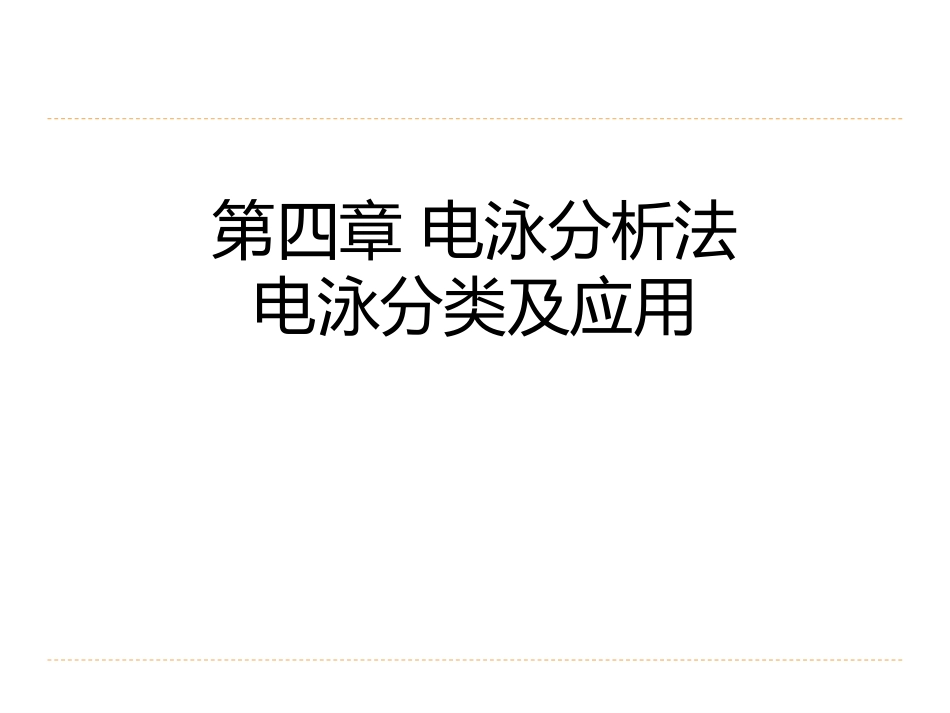 (10)--4.2电泳分析法-电泳方法及应用_第2页