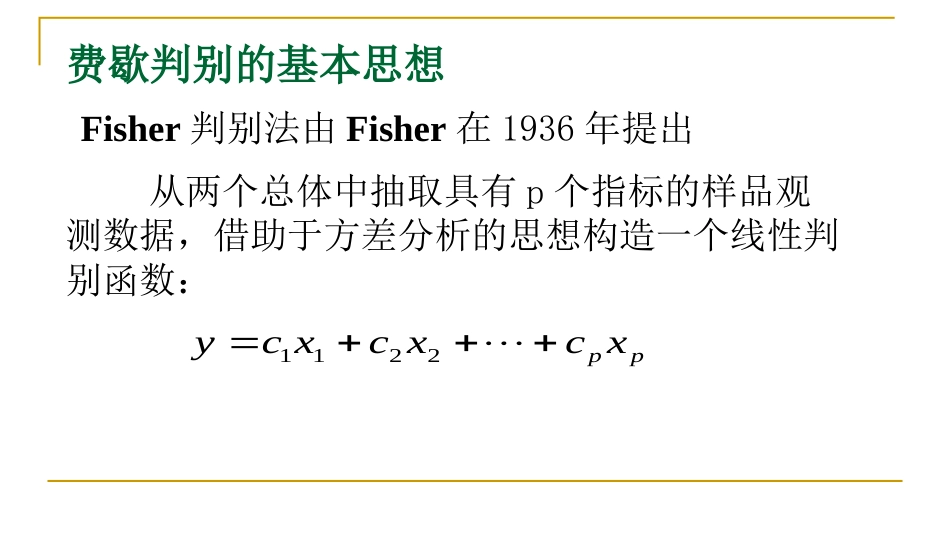 (10)--判别分析-费歇判别法_第2页