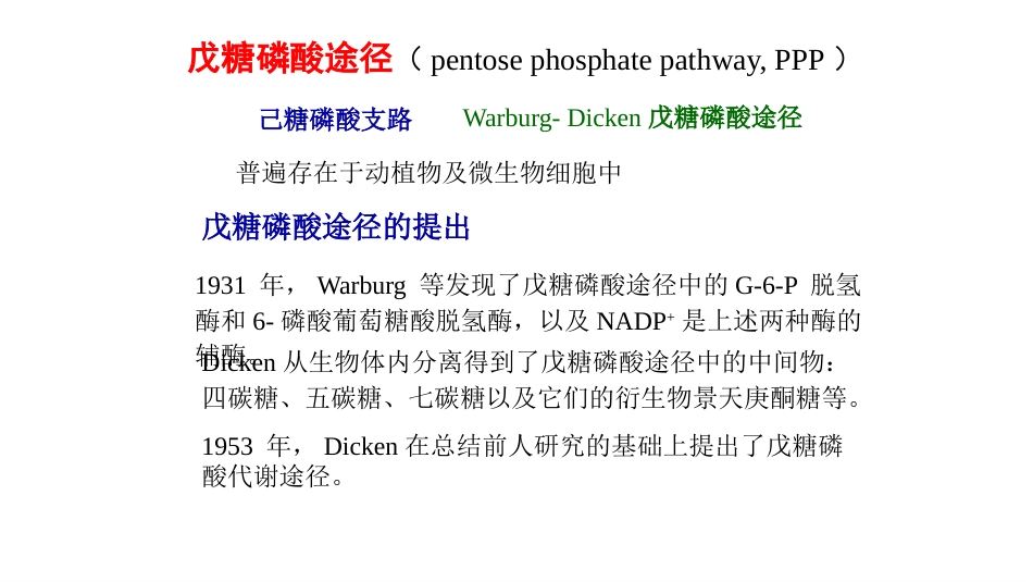 (10)--戊糖磷酸途径生物化学_第2页