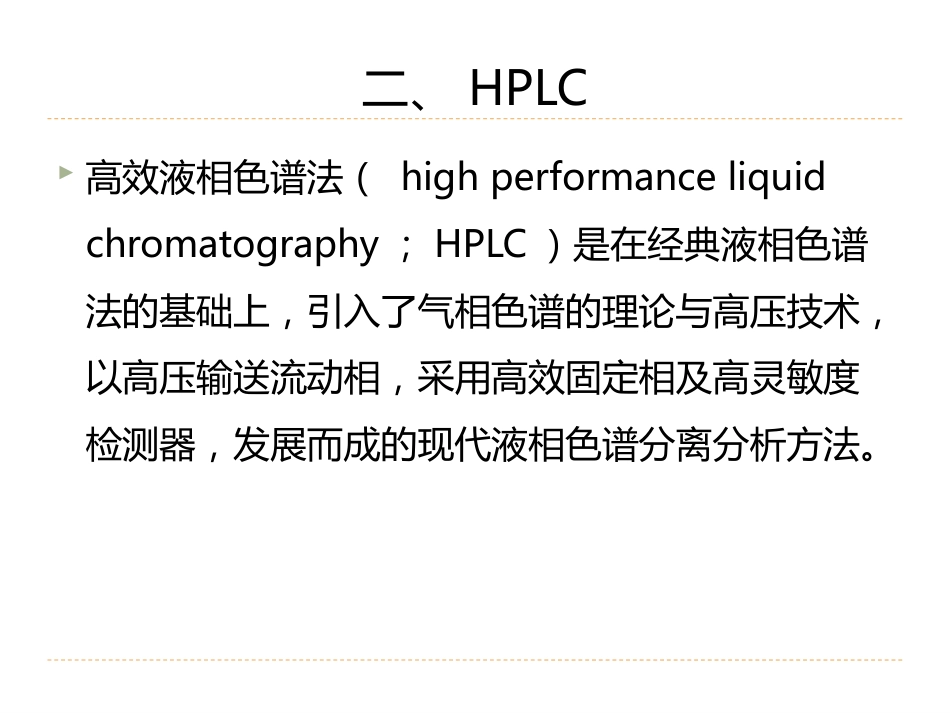 (11)--5.1高效液相色谱法-概述生物药物分析与检验_第3页