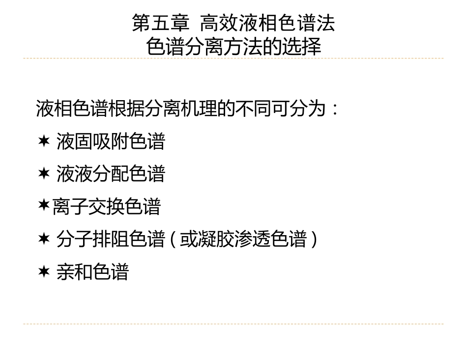 (12)--5.2高效液相色谱法-色谱分离方法的选择_第2页