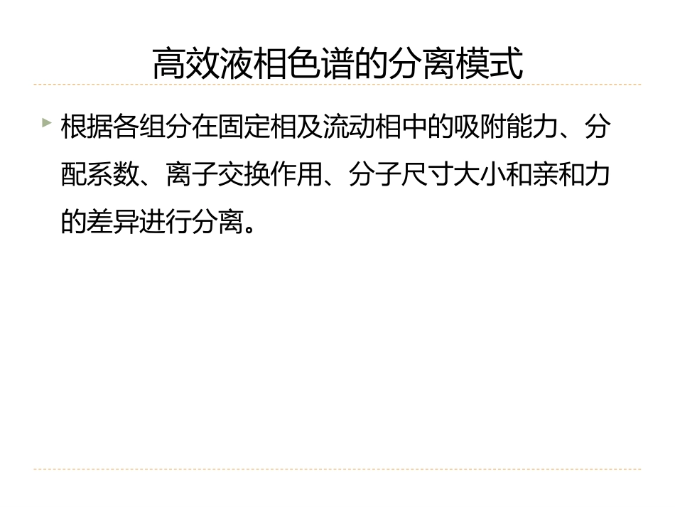 (12)--5.2高效液相色谱法-色谱分离方法的选择_第3页