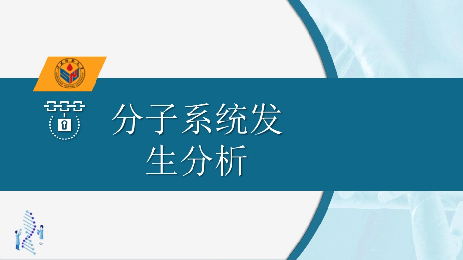 (12)--6.3 分子系统发生分析的基本概念_第1页