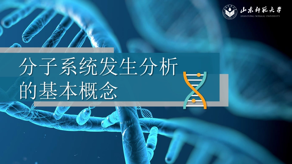 (12)--6.3 分子系统发生分析的基本概念_第2页