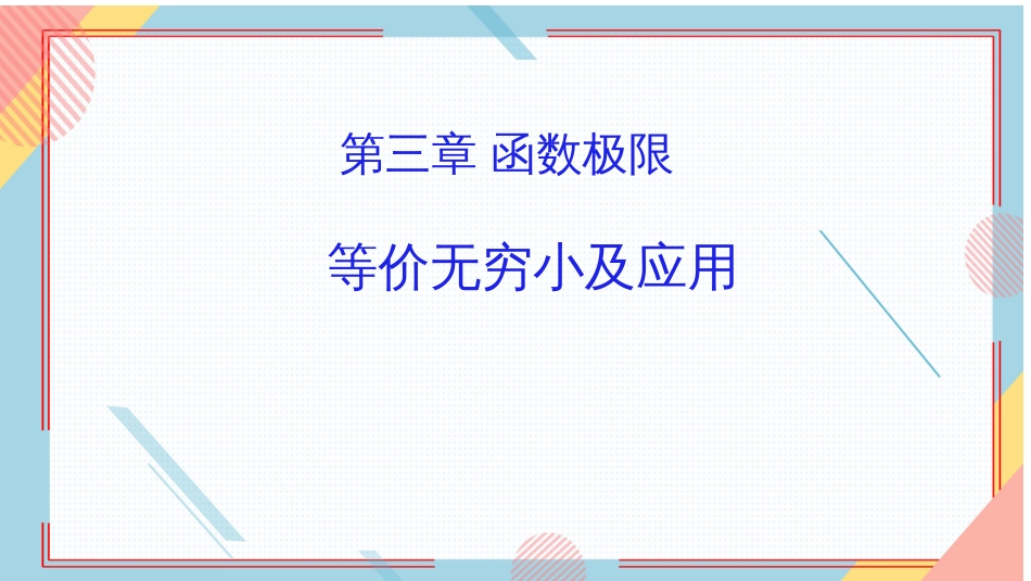 (12)--18.等价无穷小及其应用_第1页