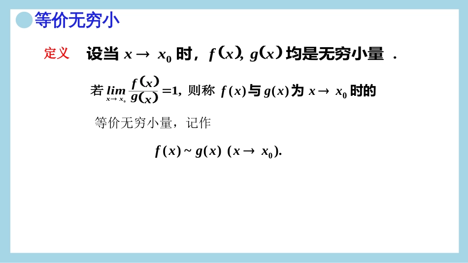 (12)--18.等价无穷小及其应用_第2页