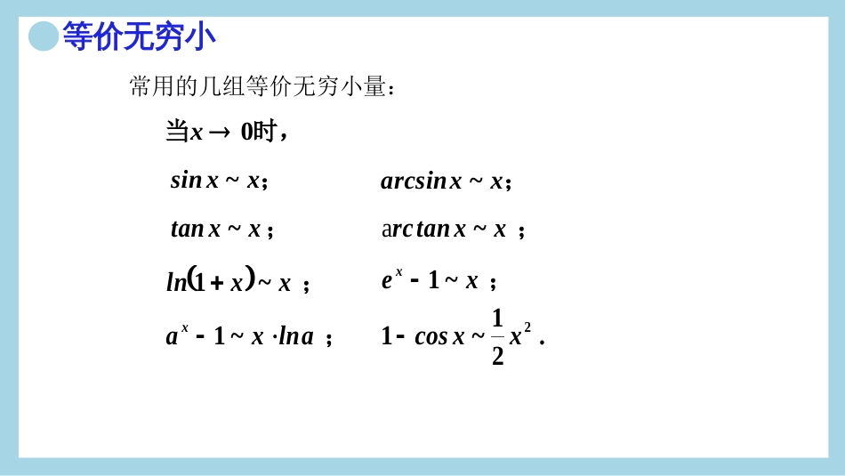 (12)--18.等价无穷小及其应用_第3页