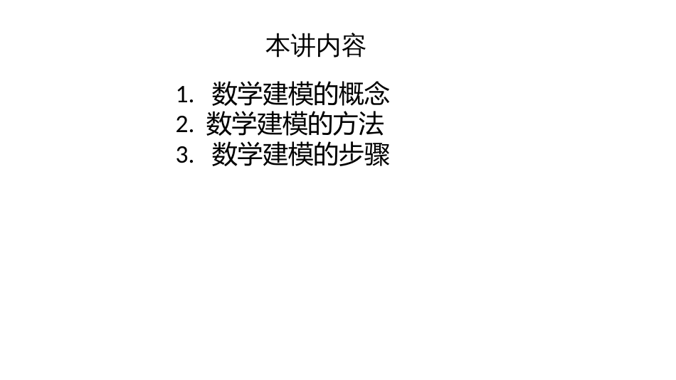 (12)--第一讲 数学建模的概念，方法与步骤_第2页