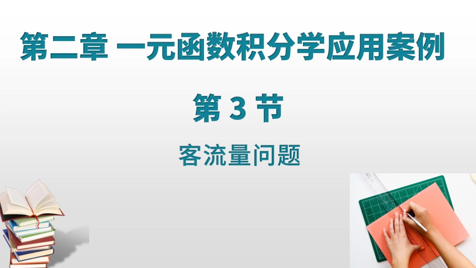 (13)--2.5 2.6一元函数微积分之客流量问题_第1页