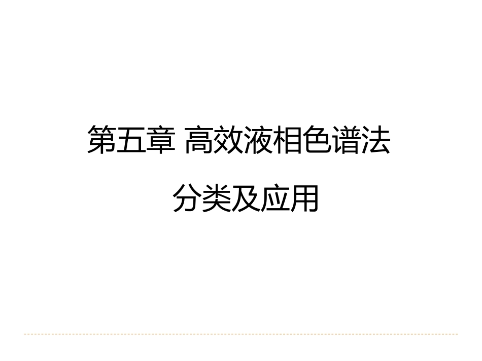 (13)--5.3高效液相色谱法-分类及应用_第2页