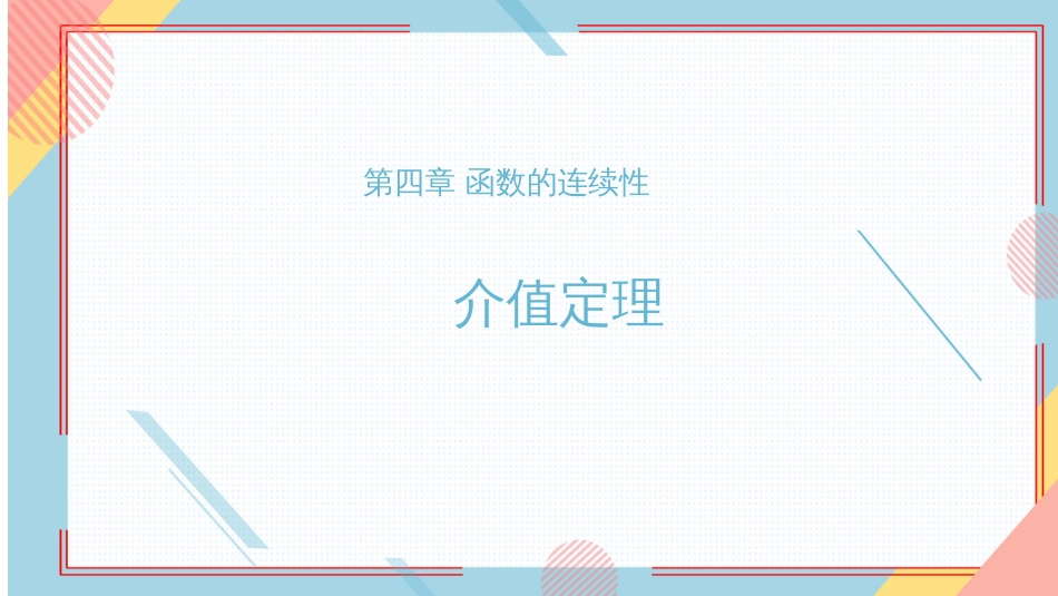 (13)--21、介值定理数学分析_第1页