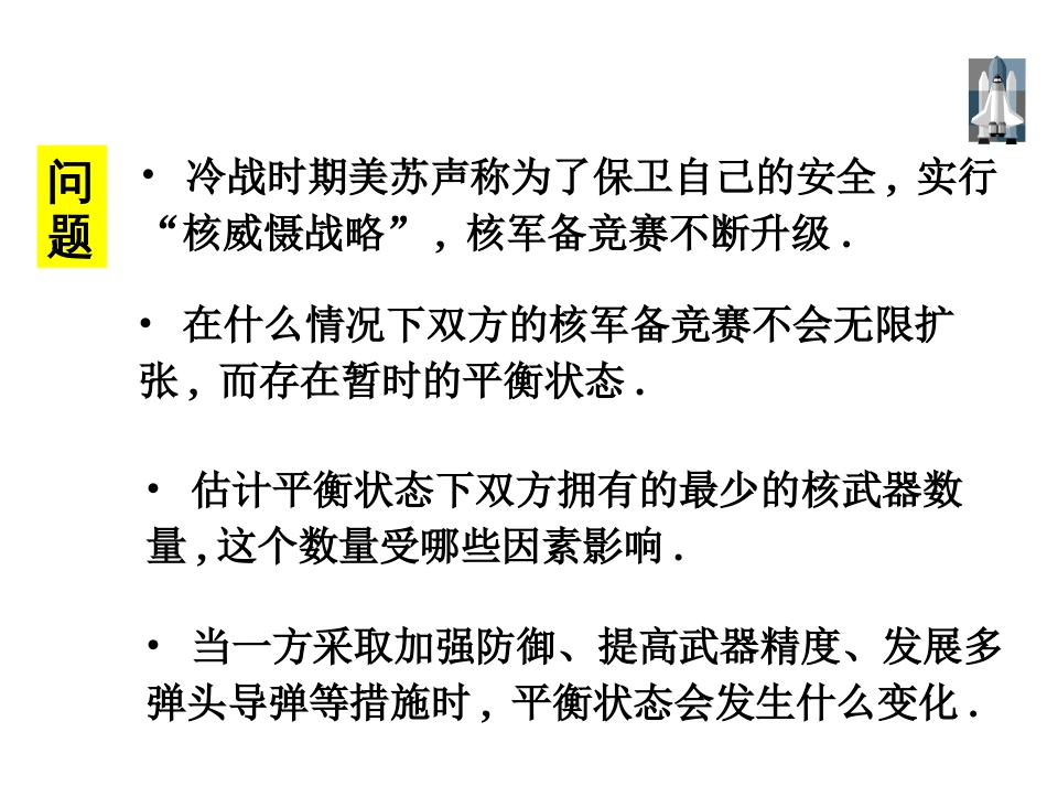 (13)--第一讲 核军备竞赛数学建模与系统仿真_第2页