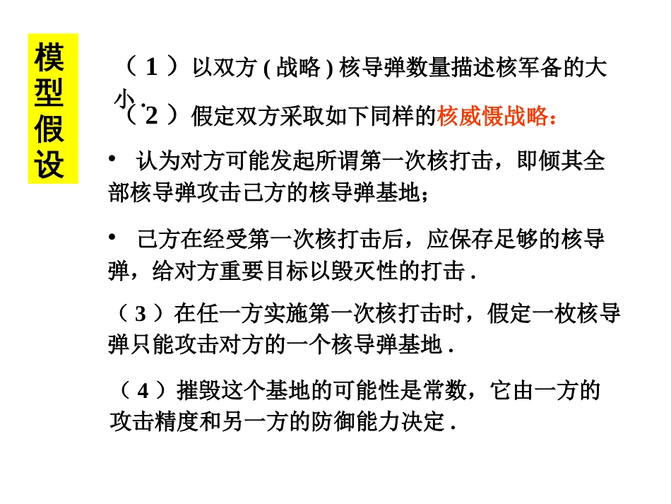 (13)--第一讲 核军备竞赛数学建模与系统仿真_第3页