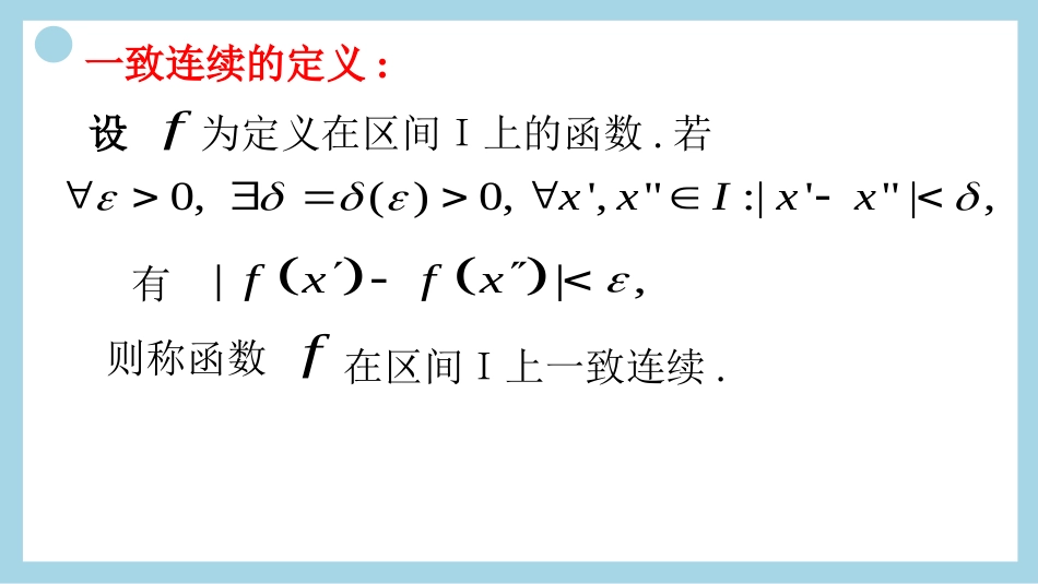 (14)--22、一致连续性定理_第2页